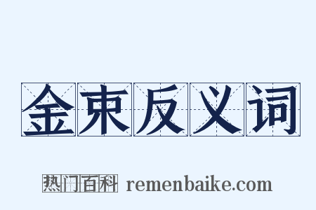 金束反义词是什么意思的图片
